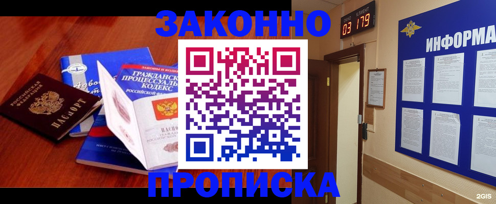 прописка законно в Артёмовском